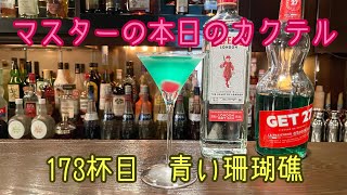 マスターの本日の【カクテル】　173杯目　【青い珊瑚礁】