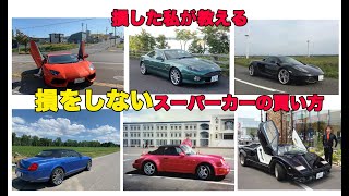 損した私が教える「損をしない」スーパーカーの買い方：2021版