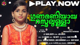 Gunamaniyaya Rasoolullah | Sharafiya Fathima | K S Khader | V M Kutty | ഗുണമാണിയായ റസൂലുള്ള...