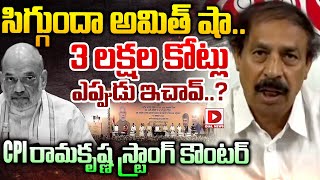 సిగ్గుందా అమిత్ షా..3 లక్షల కోట్లు ఎప్పుడు ఇచావ్..? || CPI Ramakrishna Counter to Amit Shah