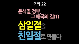 호외 22. [윤석열 정부, 그 매국의 길(1)] 삼일절을 친일절로 만들다. 윤석열은 일본이 파견한 한국의 총독인가?