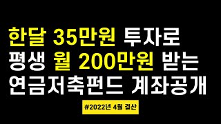 한달 35만원으로 죽을 때까지 월 200만원 받는 연금저축펀드 ETF포트폴리오! 2022년 4월 결산