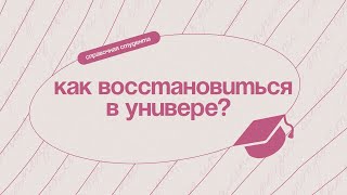 Как восстановиться в вузе после отчисления?