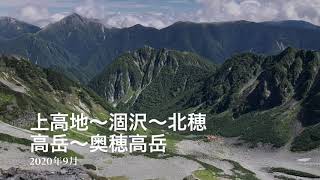 【北アルプス百名山穂高岳登山】上高地〜涸沢〜北穂高岳〜奥穂高岳【風景・景色】