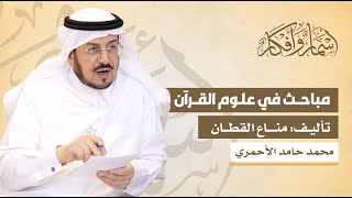 مباحث في علوم القرآن