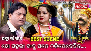 ମୋ ସହରୀ ବାବୁ ମତେ ଠକିଦବନିତ....🥰|| Best Scene || Jatra || Alankar TV