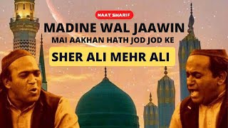 Rahiya Jandeya Madine Wal Jaawin || Naat Sharif || Sher Ali Mehr Ali || AmanDeep Music and Vlogs