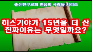 히스기야가 15년을 더 살게 된 진짜 이유/The Real Reason Hezekiah Lived 15 More Years