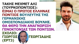 Τάκης Μεχμέτ Αλί (Τούρκος):Είμαι ο 1ος Έλληνας Πόντιος βουλευτής της Γερμανικής Ομοσπονδιακής Βουλής