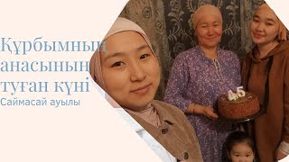 Құрбымның анасының туған күні.Фатиманың ауылына алғаш баруым.Саймасай ауылы.#рекомендации #2024