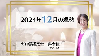 【0学/ゼロ学】2024年12月の運勢