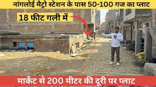 नांगलोई मैट्रो स्टेशन के पास 50 -100 गज का प्लाट | मार्केट से 200 मीटर की दूरी पर प्लाट | 18 फीट गली