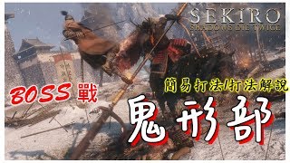 【隻狼】BOSS戰 鬼形部 簡易打法/打法解說 | Sekiro™_ Shadows Die Twice