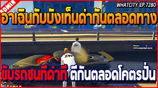 เมื่ออาเฉินกับบังเท็นด่ากันตลอดทาง ขับรถชนทีด่ากันที ตีกันตลอดโคตรฮา | GTA V | WC EP.7280