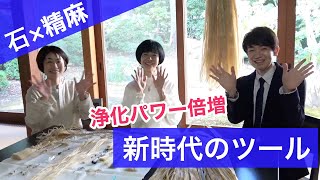 CWJ 古来より伝わる強力な浄化ツール！精麻！今大注目の精麻と石との組み合わせについてお話します