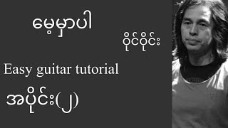 မေ့မှာပါ - ဝိုင်းဝိုင်း - easy guitar tutorial အပိုင်း(၂)