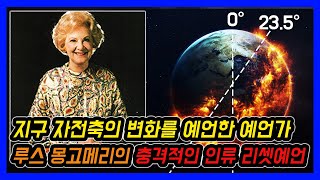 인류는 리셋된다.. 현실이 되고 있는 미국의 영능력자 루스몽고메리의 마지막 예언