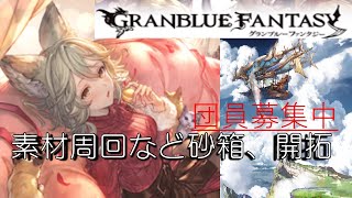 【＃団員募集】　グラブル　イベント周回なりなんなり