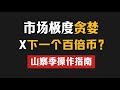 X是下一个百倍币？市场极度贪婪 山寨季操作指南|比特币牛市|山寨币