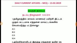 Daily Current Affairs | MCQ | 13.02.2019 | 13 February 2019 | Model Test |