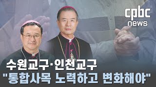 2024년 수원·인천교구 사목교서 '통합사목 노력하고 변화해야'