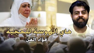 هاي الهوسة للحجية - الحجية منوره اليوم - فؤاد الفن - اغاني هوسات الحجاج #هوسات #حجاج_بيت_الله