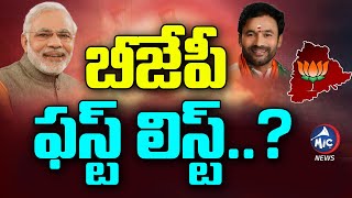 బీజేపీ ఫస్ట్ లిస్ట్..? | BJP To Announce First List  | Telangana Elections 2023 | Mic TV News