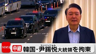 韓国史上初　現職大統領の身柄拘束　尹大統領「流血事態防ぐため」