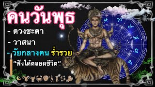 คนเกิดวันพุธ ตำราโบราณโหราศาสตร์ วัยกลางคนชีวิตร่ำรวยเป็นเศรษฐี#ดูดวง