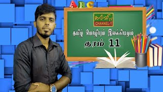 தமிழ் |  கவிதை - சீறி ஓடாத வருங்கால மனித நதி | க.பொ.த.சாதாரணதரம் | Tamil | G.C.E O/L | 11.10.2021