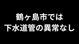 鶴ヶ島市で下水道管の異常はありませんでした