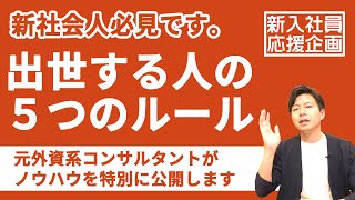 【新社会人必見】最速で成長して出世する、５つの「◯◯ない」を特別に公開します。