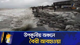 উপকূলীয় অঞ্চলে বৈরী আবহাওয়া | Cyclone Remal | Coastal Area Update | Maasranga News