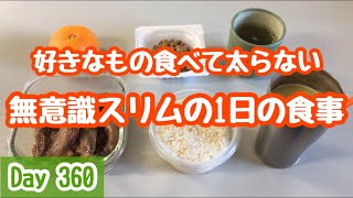 【Day 360】太らない人の1日の食事 ふつうに食べて体重維持 Stay in shape What I ate in a day