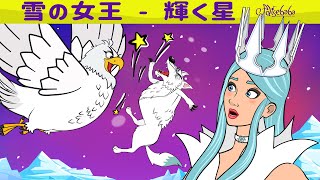 【絵本】雪の女王 - 輝く星【読み聞かせ】子供のためのおとぎ話