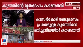 വയലിലെ ചെളിയില്‍ കുഞ്ഞിന്‍റെ മൃതദേഹം; അമ്മയെ ചോദ്യം ചെയ്യുന്നു | Kasaragod Uppala Infant Baby