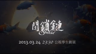 閉鎖鏈 第二波預告 2013.03.24 23:30 公視學生劇展