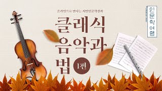 브람스의 삶과 그의 음악에 대해 알아보자!_인문학 여행 '클래식 음악과 법 - 1편'