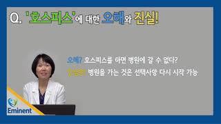 간호사가 이야기하는 궁금한 미국의 호스피스