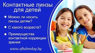 Можно ли носить линзы детям? Контактные линзы для детей (возраст, преимущества)