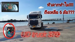 UD truck 370 #สุริยาพาบรรทุก#สวัสดิ์เทรลเลอร์ซิ่ง#