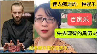 我的辛苦钱是怎么被老乡输光了？百家乐，一种消遣娱乐游戏，为什么有人痴迷不可自拔？老乡见老乡，输得泪汪汪。黑历史建议大家珍惜家庭，远离赌赌赌！