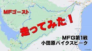 MFG 第1戦 小田原パイクスピークのコースを走ってみた