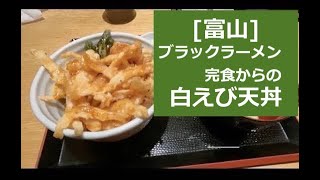 2021.4[富山]白えび天丼を食す