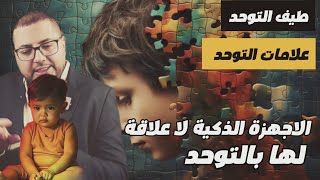 الاجهزة الذكية لا تسبب التوحد، اضطربات طيف التوحد الأسباب و العلامات عند الاطفال Autism