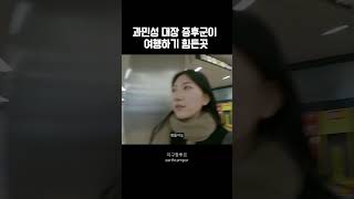 과민성 대장 증후군에게 여행하기 힘든 곳 #shorts #여행유튜버