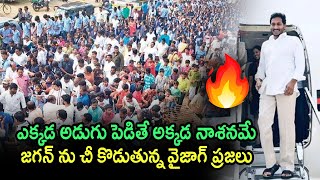 ఎక్కడ అడుగు పెడితే అక్కడ నాశనమే | Vizag people Reverse on Jagan Govt | Telugu Today