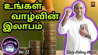 உங்கள் வாழ்வின் இலாபம்||Daily Talking Bible ||23 December 2023 ||Bro.Antony Kinson