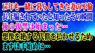 【離婚】17年も一緒に暮らしてきた妻の不倫…長年騙されていたと知ったその瞬間…俺の復讐は始まった…想像を絶する代償を払わせるためまずは…【スカッとする話】