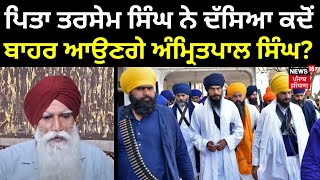 Amritsar News | ਪਿਤਾ ਤਰਸੇਮ ਸਿੰਘ ਨੇ ਦੱਸਿਆ ਕਦੋਂ ਬਾਹਰ ਆਉਣਗੇ Amritpal Singh? | Jalandhar News | N18V